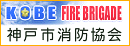 神戸市の消防団